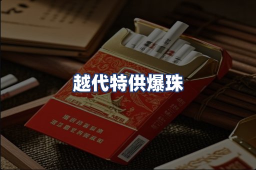 越代特供爆珠