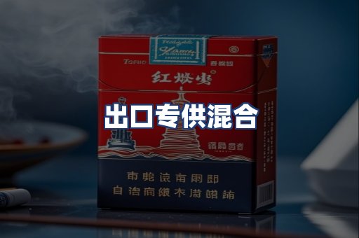 出口专供混合