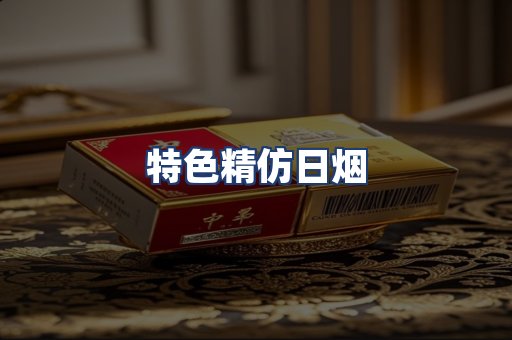 特色精仿日烟