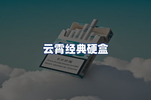云霄经典硬盒